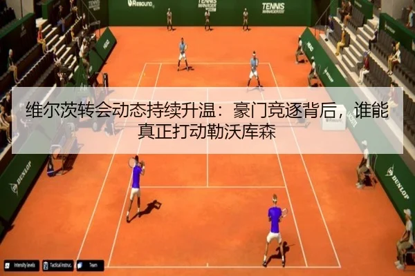 维尔茨转会动态持续升温：豪门竞逐背后，谁能真正打动勒沃库森