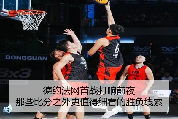 德约法网首战打响前夜 那些比分之外更值得细看的胜负线索